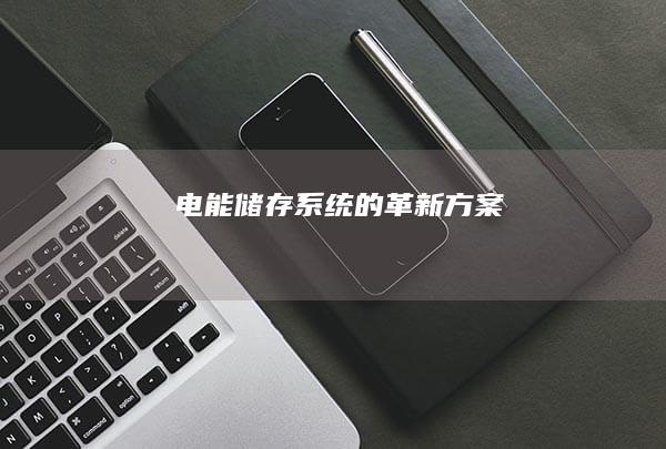 电能储存系统的革新方案