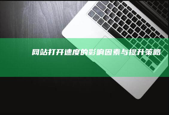 网站打开速度的影响因素与提升策略